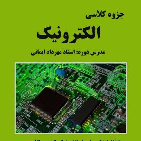 جزوه الکترونیک استاد ایمانی
