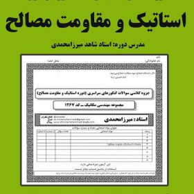 جزوه کلاسی سوالات استاتیک و مقاومت مصالح استاد شاهد میرزامحمدی