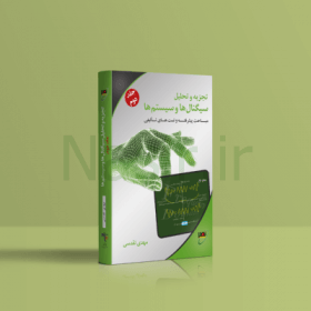 کتاب تجزیه و تحلیل سیگنال ها و سیستم ها 2