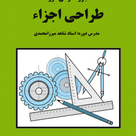 جزوه طراحی اجزا استاد شاهد میرزامحمدی