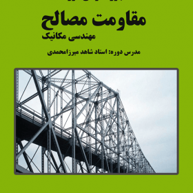 جزوه مقاومت مصالح استاد شاهد میرزامحمدی