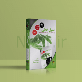 کتاب کنترل خطی استاد کریمی و مهندس استارمی نصیر جلد دوم
