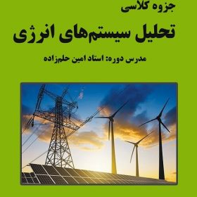 جزوه تحلیل سیستم های انرژی( بررسی سیستم های قدرت ) استاد حلم زاده نصیر