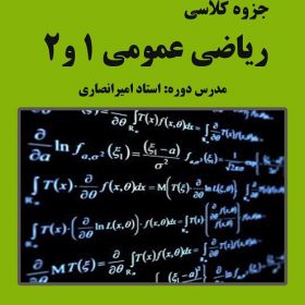 جزوه ریاضی عمومی استاد انصاری نصیر
