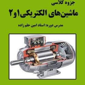 جزوه ماشین الکتریکی استاد حلم زاده نصیر