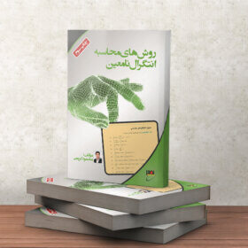 کتاب روش محاسبه انتگرال نامعین استاد کریمی نصیر