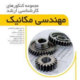 کتاب مجموعه کنکورهای کارشناسی ارشد مهندسی مکانیک استاد صفری فرد