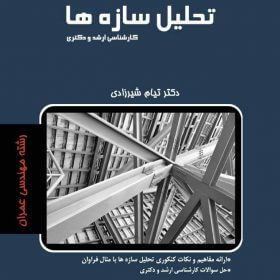 جزوه تحلیل سازه های عمران کنکور ارشد