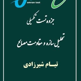 جزوه تست تکمیلی تحلیل سازه و مقاومت مصالح استاد شیرزادی نصیر