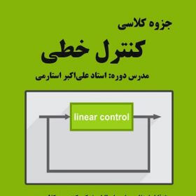 جزوه کنترل استاد استارمی نصیر