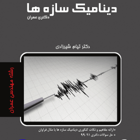 دینامیک سازه
