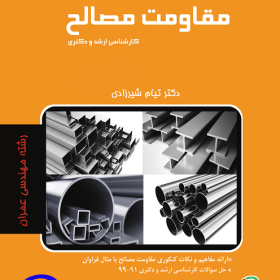 جزوه مقاومت مصالح استاد شیرزادی نصیر