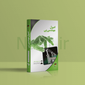 کتاب اصول مهندسی پی احد باقرزاده خلخالی مرکز خدمات آموزشی نصیر