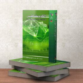 کتاب مسائل الکترومغناطیس دکتر ابریشمیان نصیر