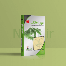 کتاب تئوری ارتعاشات استاد نیکخواه بهرامی
