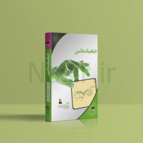 کتاب دینامیک ماشین دکتر حامدی نصیر