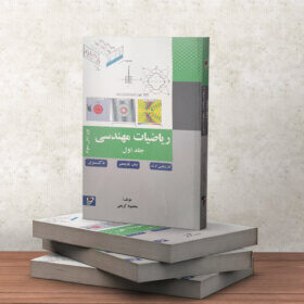 کتاب ریاضیات مهندسی جلد اول چاپ شانزدهم استاد کریمی