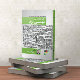 کتاب زبان تخصصی برق استاد استارمی نصیر