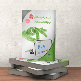 کتاب شیمی فیزیک و ترمودینامیک مواد استاد ضرونی نصیر