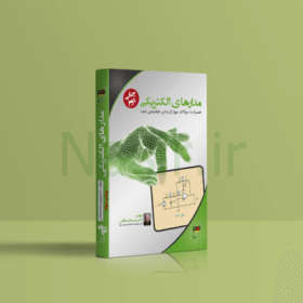 کتاب مدارهای الکتریکی دکتر جبه دار نصیر