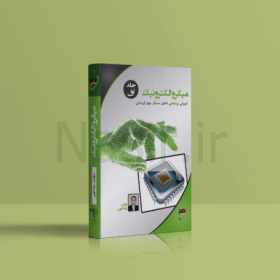 کتاب میکرو الکترونیک جلد 1- استاد کهن