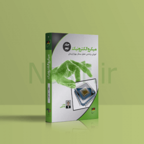 کتاب میکرو الکترونیک جلد 2- استاد کهن