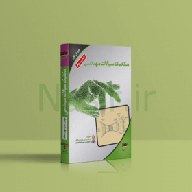 کتاب مکانیک سیالات مهندسی دکتر صادقی نصیر