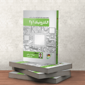 کتاب الکترونیک 1 و 2 استاد ایمانی