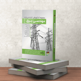 کتاب مجموعه کنکورهای کارشناسی ارشد مهندسی برق