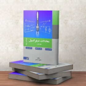 کتاب معادلات دیفرانسیل جلد اول محمود کریمی