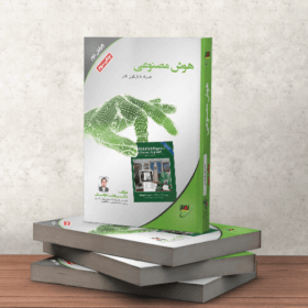 کتاب هوش مصنوعی دکتر فیلی نصیر