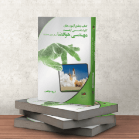 کتاب جامع آزمون های کارشناسی ارشد مهندسی هوافضا