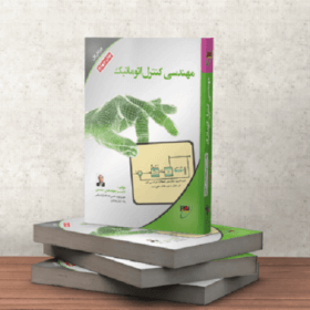مهندسی کنترل اتوماتیک دکتر حامدی نصیر