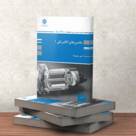 کتاب ماشین های الکتریکی دکتر حلم زاده جلد اول