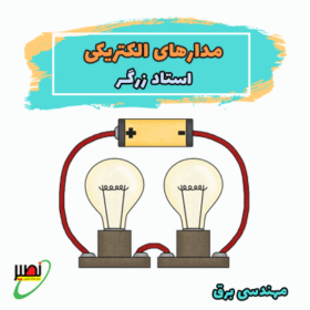 مدارهای الکتریکی (آنلاین) کنکور 1402
