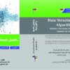 کتاب ساختمان داده ها و الگوریتم ها دکتر محسن ابراهیمی مقدم و دکتر احمدعلی آبین