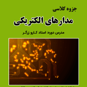جزوه مدارهای الکتریکی استاد کارو زرگر نصیر (1404)