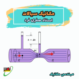 کلاس مکانیک سیالات استاد صفری فرد (آنلاین) کنکور 1405