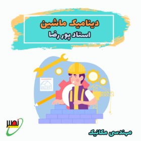 دوره آموزشی دینامیک ماشین کنکور 1406