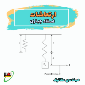 ارتعاشات (دوره آموزشی + جلسات تکمیلی آنلاین) کنکور 1406