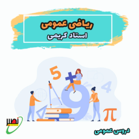 دوره آموزشی ریاضی عمومی کنکور 1406