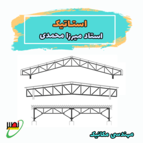 استاتیک (دوره آموزشی + جلسات تکمیلی آنلاین) کنکور 1406