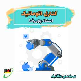 کنترل اتوماتیک (دوره آموزشی + جلسات تکمیلی آنلاین) کنکور 1406