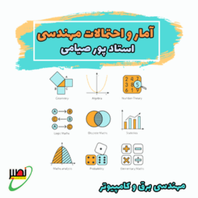 کلاس آمار و احتمال مهندسی استاد پورصیامی (آفلاین+پشتیبانی آنلاین) کنکور 1405