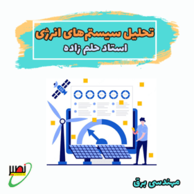 دوره آموزشی تحلیل سیستم های انرژی کنکور 1406