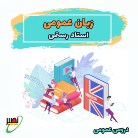 دوره آموزشی زبان عمومی ویژه کنکور 1405