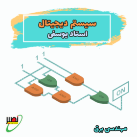 دوره آموزشی سیستم دیجیتال کنکور 1406