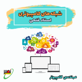 کلاس شبکه های کامپیوتری استاد فتحی (آفلاین) کنکور 1405