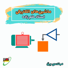 دوره آموزشی ماشین های الکتریکی 1و2 کنکور 1406