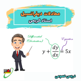 دوره آموزشی معادلات دیفرانسیل کنکور 1406
